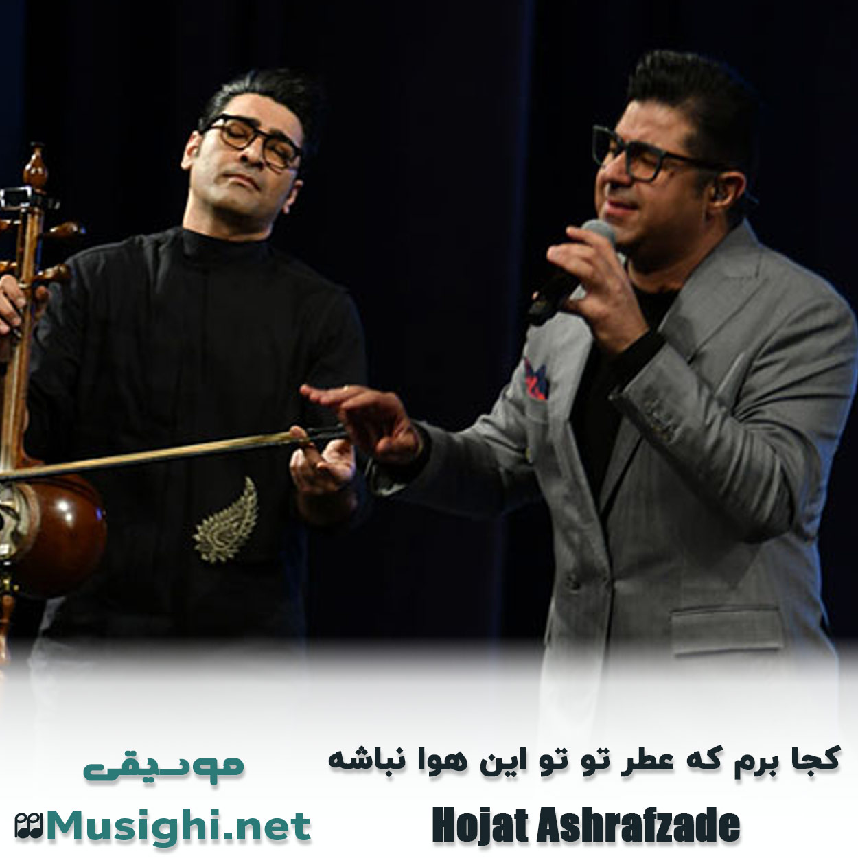 دانلود اهنگ ﻛﺠﺎ ﺑﺮم ﻛﻪ ﻋﻄﺮ ﺗﻮ ﺗﻮو اﻳﻦ ﻫﻮا ﻧﺒﺎﺷﻪ حجت اشرف زاده
